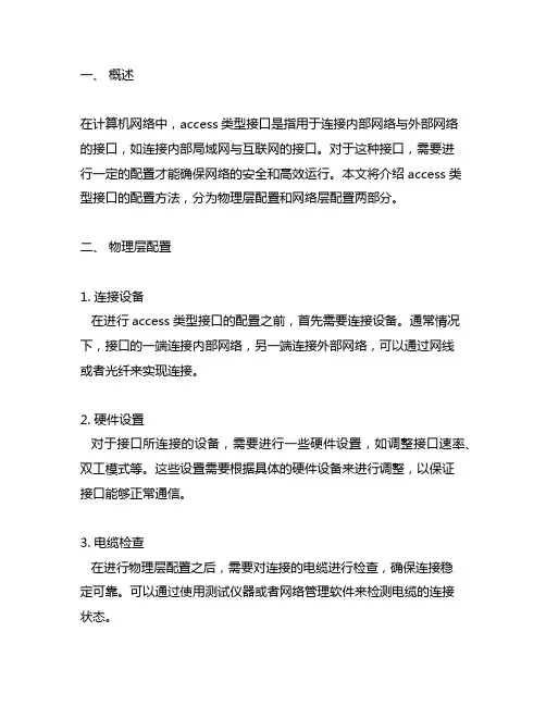 access类型接口的配置方法