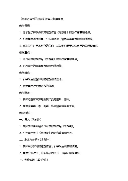 《从罗丹得到的启示》教案及教学反思