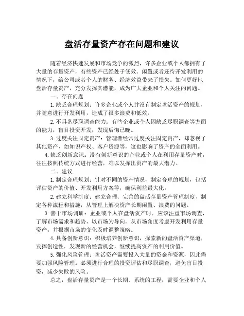 盘活存量资产存在问题和建议
