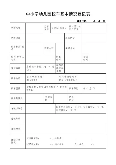 中小学幼儿园校车基本情况登记表