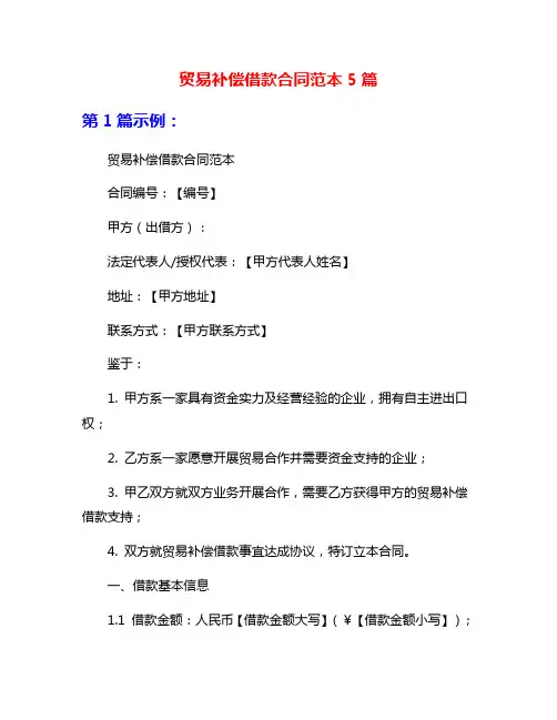 贸易补偿借款合同范本5篇