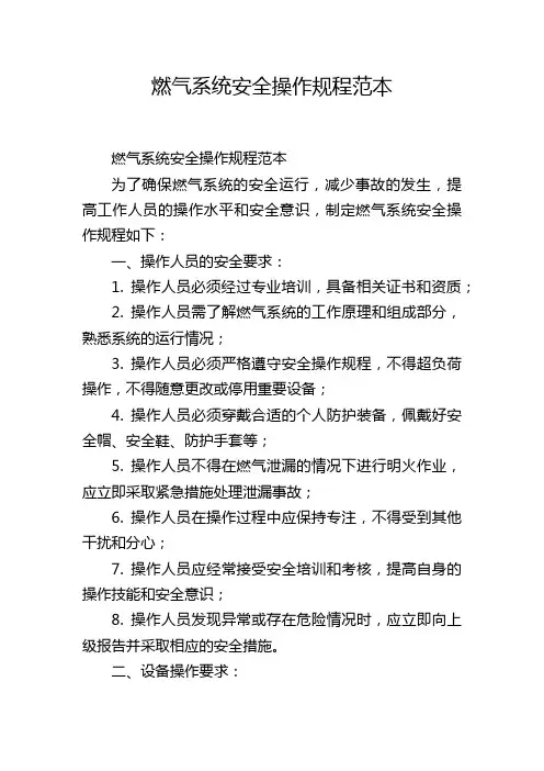 燃气系统安全操作规程范本