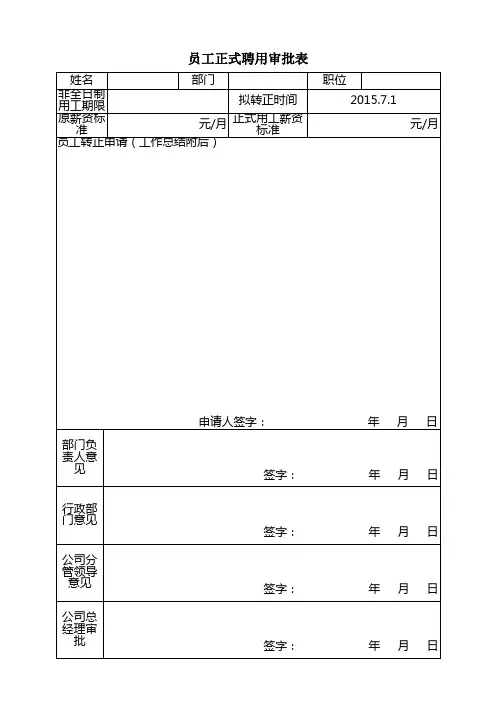 员工正式聘用审批表-公司用