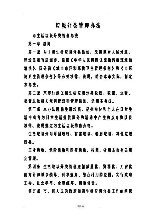 垃圾分类管理办法