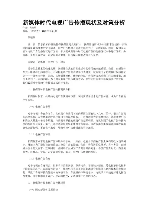 新媒体时代电视广告传播现状及对策分析