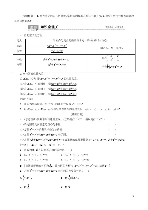 高考数学一轮复习第8章平面解析几何第3节圆的方程教学案理(解析版)