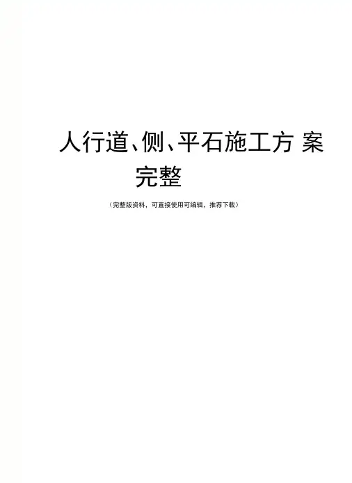 人行道、侧、平石施工方案完整