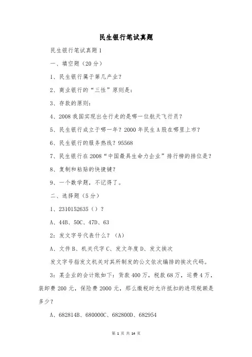 民生银行笔试真题_1
