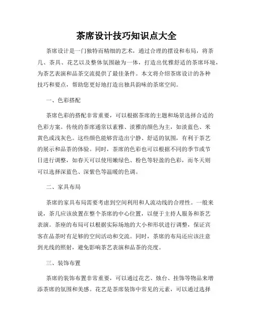 茶席设计技巧知识点大全