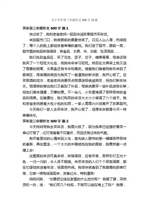 关于买年货三年级作文300字10篇