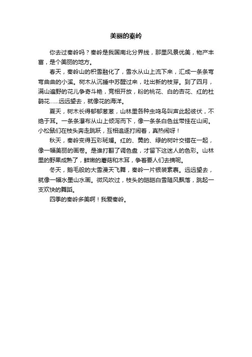 美丽的秦岭
