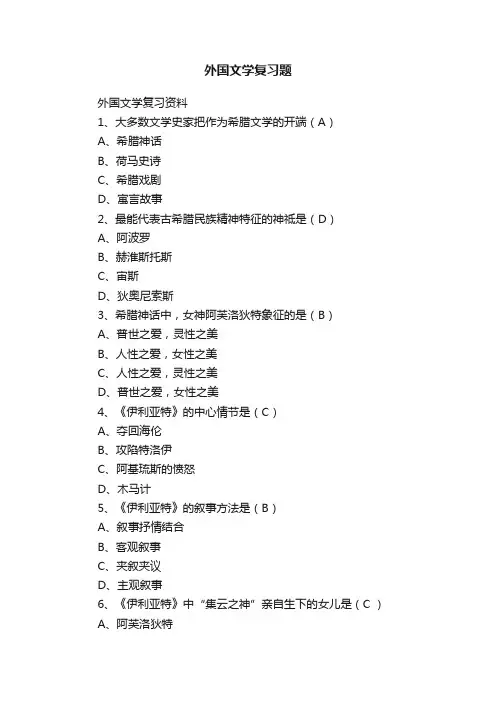 外国文学复习题