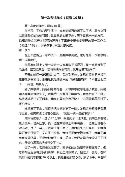 第一次考试作文（精选10篇）