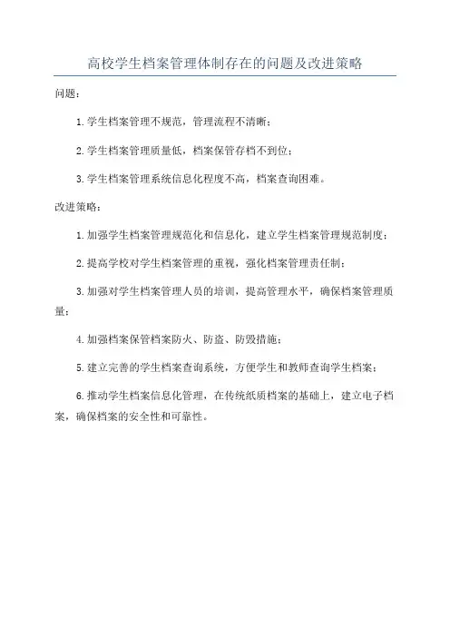 高校学生档案管理体制存在的问题及改进策略