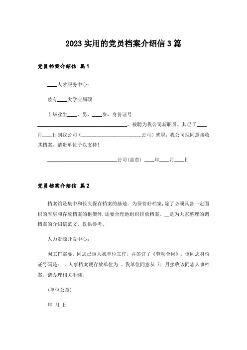 2023实用的党员档案介绍信3篇