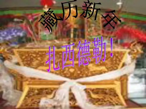 藏历新年
