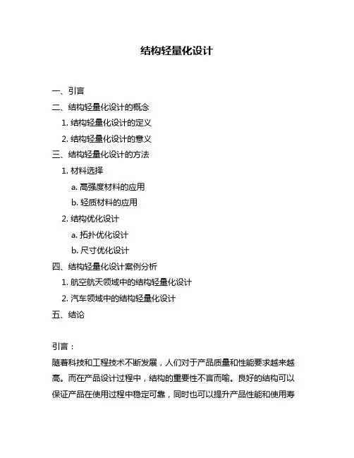 结构轻量化设计