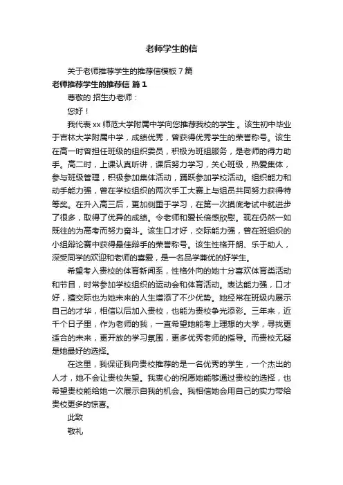 关于老师推荐学生的推荐信模板7篇