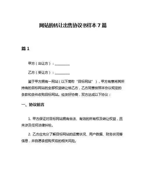网站的转让出售协议书样本7篇