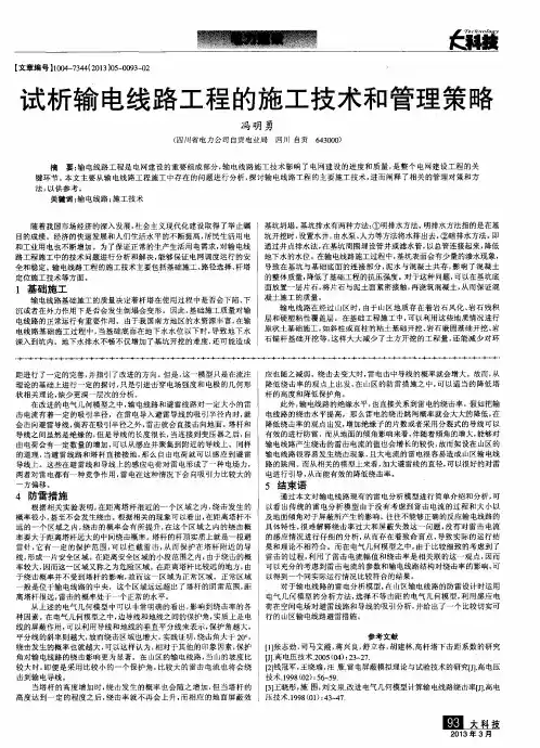 试析输电线路工程的施工技术和管理策略