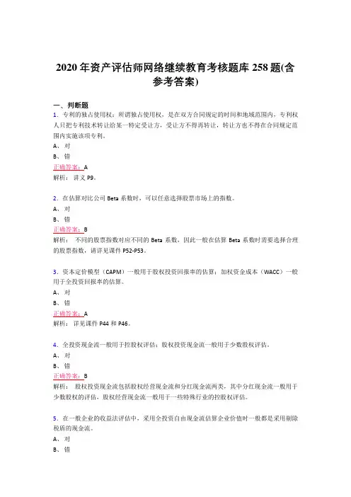 最新2020年资产评估师网络继续教育模拟考试258题(含答案)