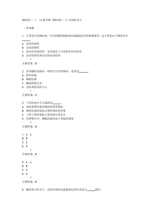 东北大学14秋学期《钢结构(一)》在线作业1答案