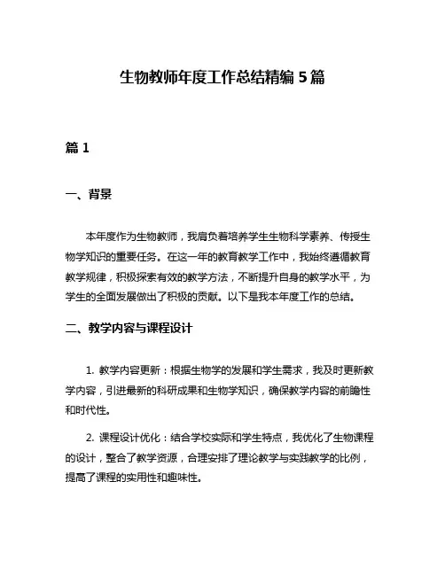 生物教师年度工作总结精编5篇