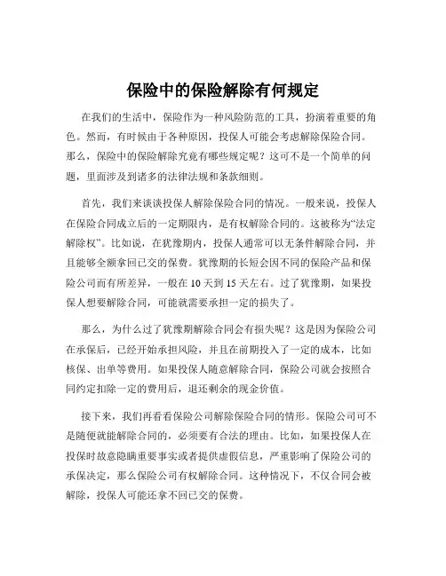 保险中的保险解除有何规定
