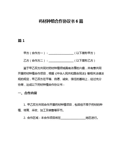 药材种植合作协议书6篇