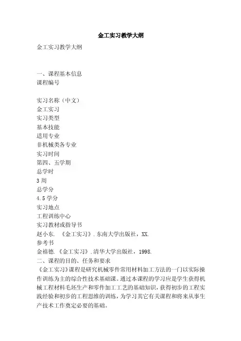 金工实习教学大纲（完整版）