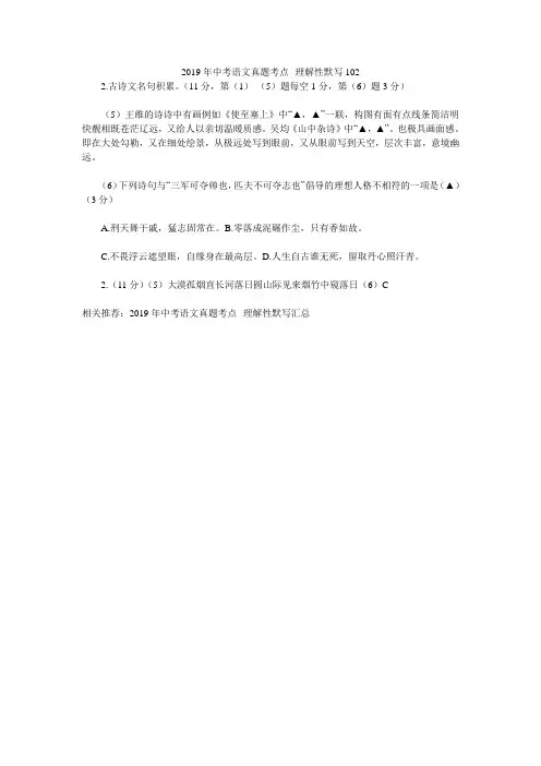 2019年中考语文真题考点--理解性默写102