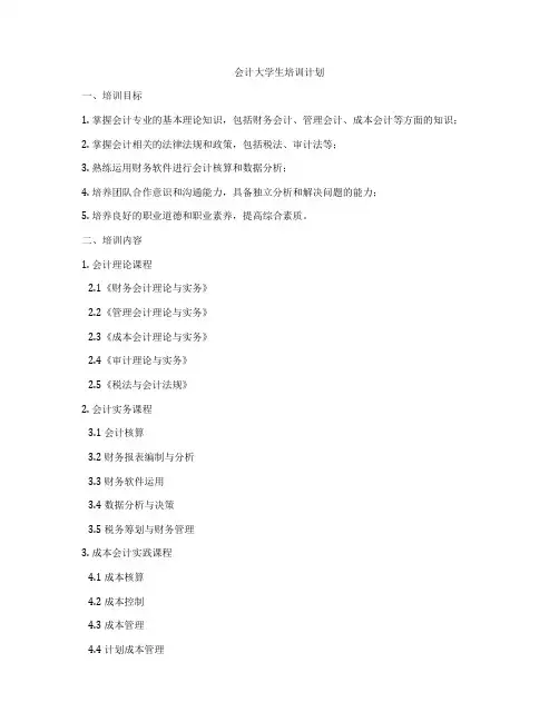 会计大学生培训计划