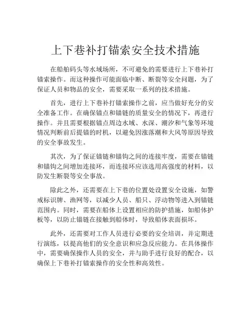 上下巷补打锚索安全技术措施