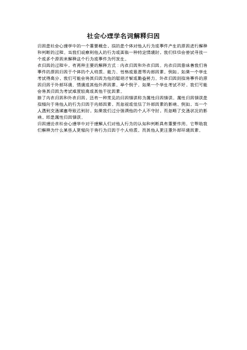 社会心理学名词解释归因