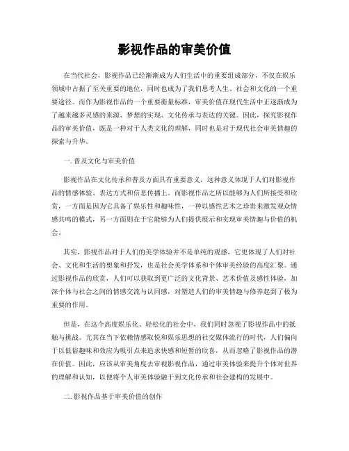 影视作品的审美价值