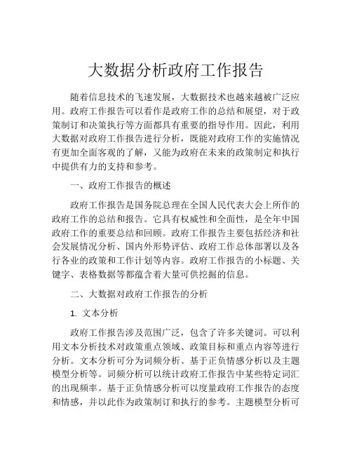 大数据分析政府工作报告