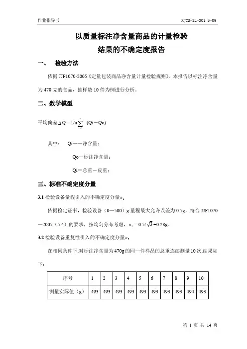 定量包装计量检验测量不确定度评定
