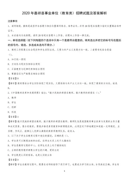 2020年嘉祥县事业单位(教育类)招聘试题及答案解析
