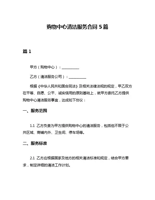 购物中心清洁服务合同5篇