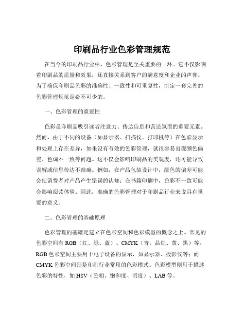 印刷品行业色彩管理规范