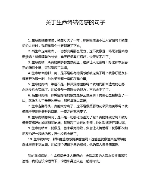 关于生命终结伤感的句子