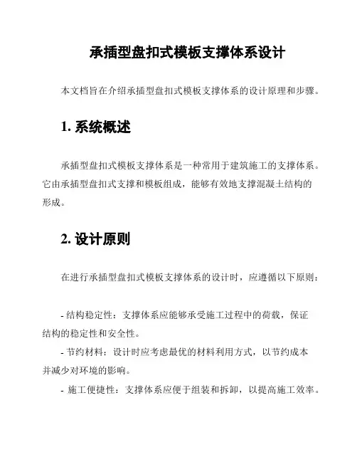 承插型盘扣式模板支撑体系设计