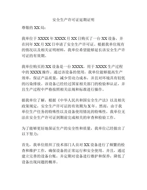安全生产许可证延期证明
