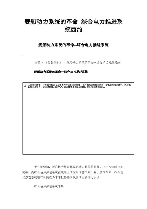舰船动力系统的革命综合电力推进系统西约