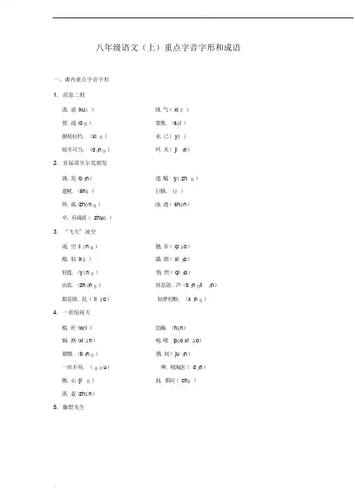 八年级语文(上)重点字音字形和成语归纳