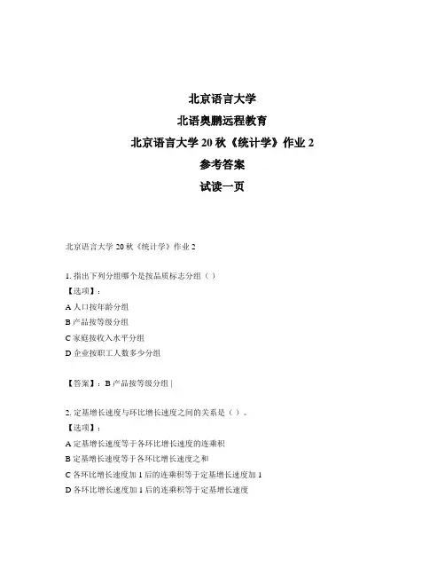 最新奥鹏北京语言大学20秋《统计学》作业2-参考答案