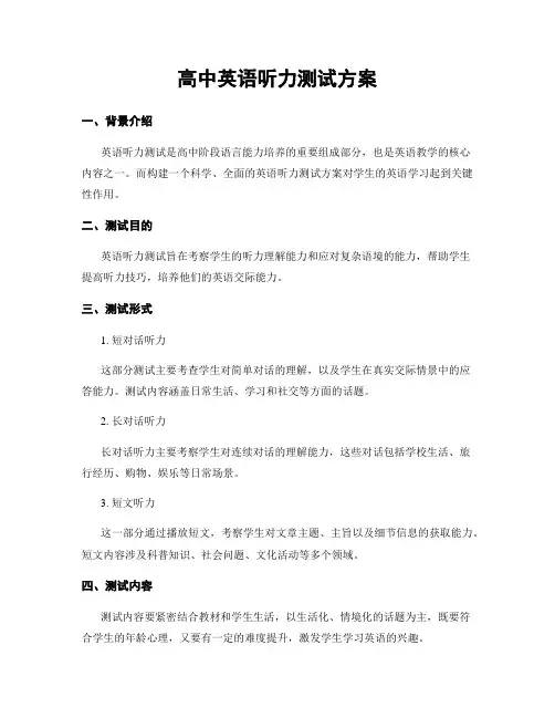 高中英语听力测试方案