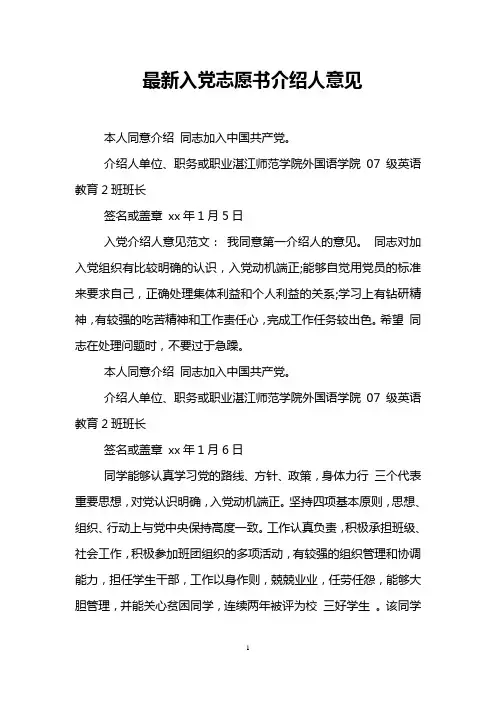 最新入党志愿书介绍人意见