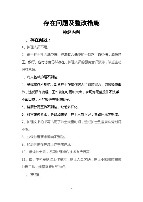 创优护理服务存在问题及整改措施