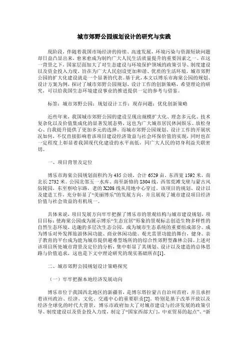 城市郊野公园规划设计的研究与实践